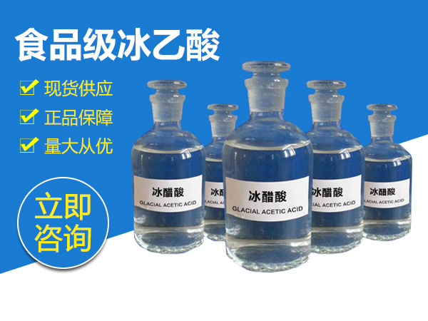 食品級(jí)冰乙酸